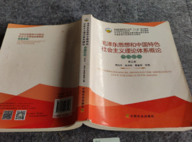 毛泽东思想和中国特色社会主义理论体系概论学习指导（第5版）