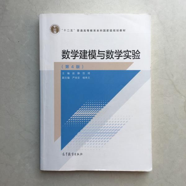 数学建模与数学实验（第4版）/“十二五”普通高等教育本科国家级规划教材