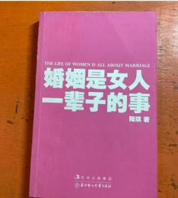 婚姻是女人一辈子的事 陆琪  著 9787538553956