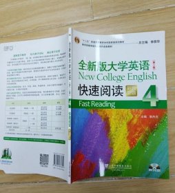 全新版大学英语（第二版）快速阅读4（新题型）附光盘