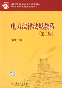 教育部职业教育与成人教育司推荐教材：电力法律法规教程（第2版）