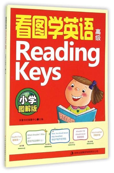 看图学英语Reading Keys（高级 小学图解版）