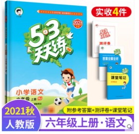 53天天练 小学语文 六年级下 RJ（人教版）2021年春 曲一线 9787519101022