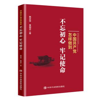 中国共产党怎样做到不忘初心、牢记使命 韩庆祥  9787503563249