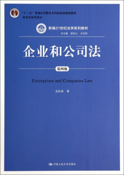 企业和公司法（第四版）（新编21世纪法学系列教材）（“十二五”普通高等教育本科国家级规划教材；教