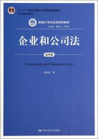 企业和公司法（第四版）（新编21世纪法学系列教材）（“十二五”普通高等教育本科国家级规划教材；教