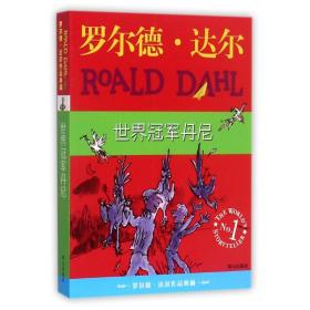 世界冠军丹尼：罗尔德·达尔作品典藏 9787533259631