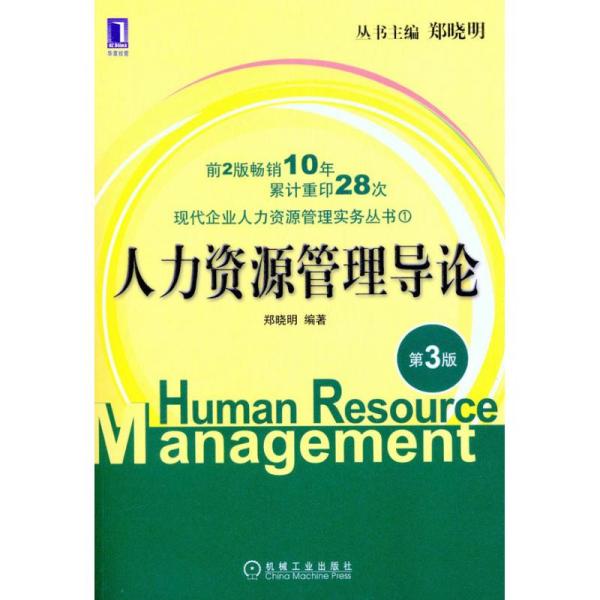 人力资源管理导论（第3版） 郑晓明 9787111332633