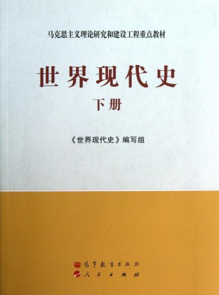 马克思主义理论研究和建设工程重点教材：世界现代史（下册）