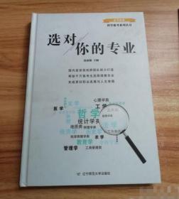 选对你的专业  金泰雄 辽宁师范大学出版 金泰雄  编 9787565225475