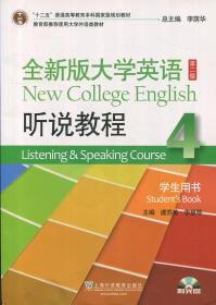 全新版大学英语（第2版 听说教程4 学生用书 附MP3光盘1张）