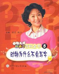 二手正版 中国儿童好问题百科全书5：动物为什么不会写字 9787500078456