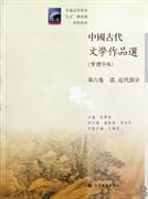 中国古代文学作品选：清、近代部分（繁体字版）（第6卷）