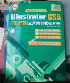 Illustrator CS6平面设计应用案例教程（微课版） 曹天佑；陆沁；时延辉 9787302501367