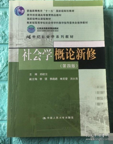 社会学概论新修（第四版） 郑杭生  编 9787300172101