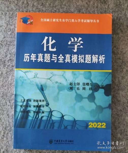 化学历年真题与全真模拟题解析 2022国硕士研究生农学门类入学考试辅导丛书 9787565523953