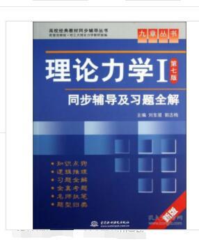 高校经典教材同步辅导丛书·九章丛书：理论力学1（第7版）同步辅导及习题全解（新版）