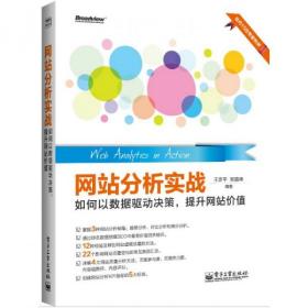 网站分析实战：如何以数据驱动决策,提升网站价值