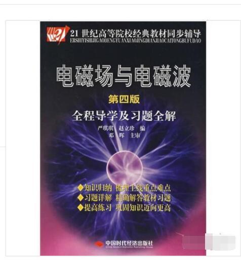 电磁场与电磁波全程导学及习题全解（第4版）/21世纪高等院校经典教材同步辅导