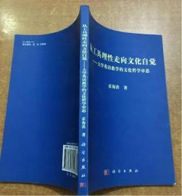 从工具理性走向文化自觉：大学英语教学的文化哲学审思 霍海洪  著 9787030364258