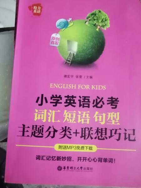 给力英语：小学英语必考词汇、短语、句型（主题分类+联想巧记）