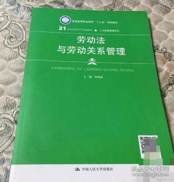 劳动法与劳动关系管理（21世纪高职高专规划教材·人力资源管理系列；普通高等职业教育“十三五”规划教材）