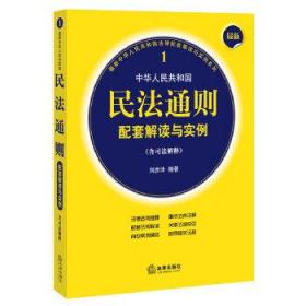 最新中华人民共和国民法通则配套解读与实例（含司法解释）