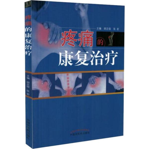 疼痛的康复治疗·全国中医药行业高等教育“十三五”创新教材