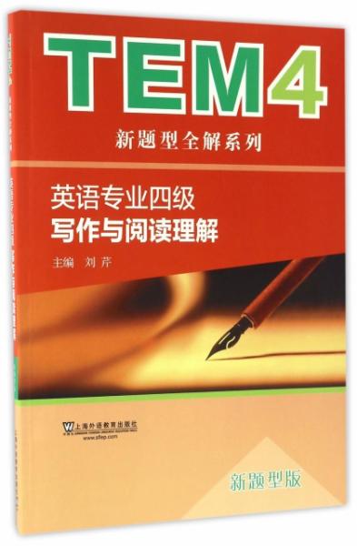 TEM4新题型全解系列：英语专业四级写作与阅读理解（新题型版）