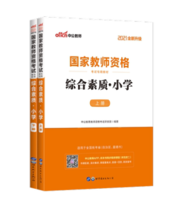 2021中公教师综合素质 小学 上下 中公教育教师资格考试研究院 世界图书出版公司 9787510044908