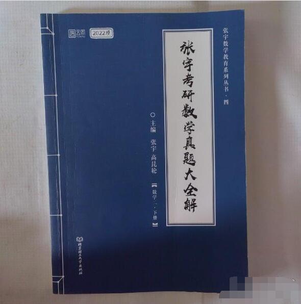 张宇2022考研数学真题大全解数学二下册（张宇36讲27讲可搭李永乐肖秀荣徐涛）