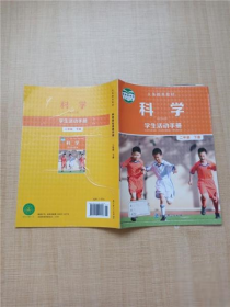 教科版小学2二年级下册科学活动手册 JK 9787519117436