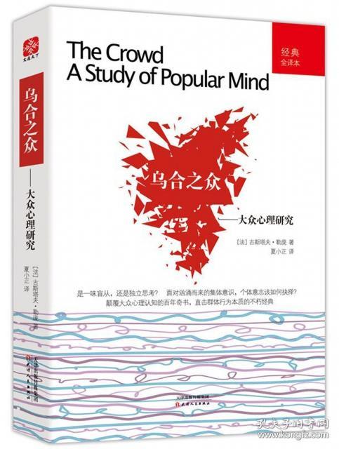 乌合之众--大众心理研究(经典全译本) (法)古斯塔夫·勒庞|译者:夏小正 9787201083704