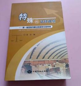 特殊的法律课堂:第一届国际刑事法院模拟法庭竞赛