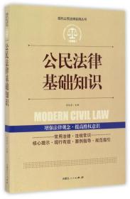 公民法律基础知识(应用版)/现代公民法律实用丛书 王朝晖|总主编:徐运全 9787204142088