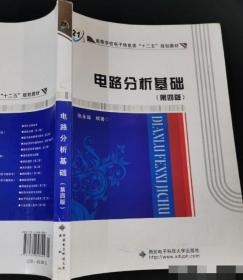 高等学校电子信息类“十二五”规划教材：电路分析基础（第4版）