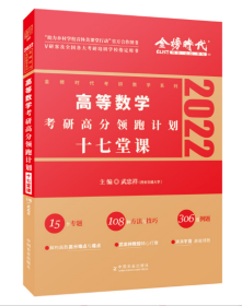 2022考研高等数学考研高分领跑计划-17堂课