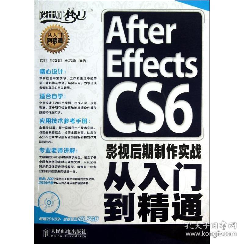 After Effects CS6影视后期制作实战从入门到精通 周炜、纪春明、王志新  著 9787115315090