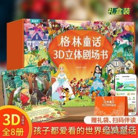 格林童话 3D立体剧场书 立体书 全8册