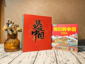 《这就是中国》3D立体书 全新升级