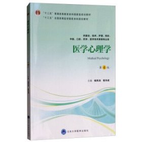 医学心理学（第4版供基础临床护理、预防、中医口腔、药学、医学技术类等专业用）