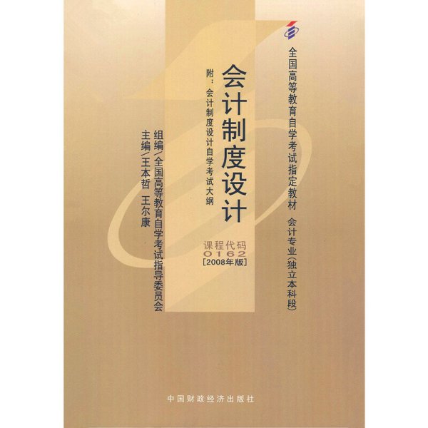会计制度设计(课程代码 0162)(2008年版) 王本哲 中国财政经济出版社 9787509505830 正版旧书