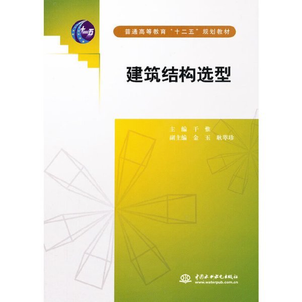 建筑结构选型 干惟 中国水利水电出版社 9787508496962 正版旧书