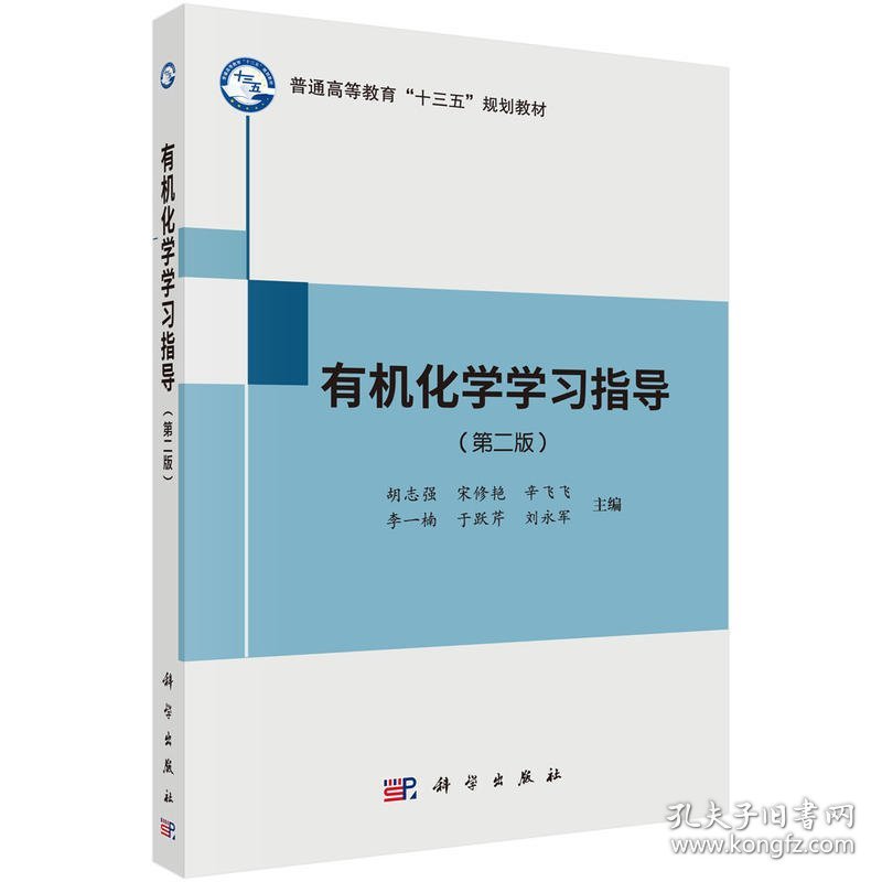 有机化学学习指导(第二版第2版) 胡志强 宋修艳 辛飞飞 科学出版社 9787030585783 正版旧书