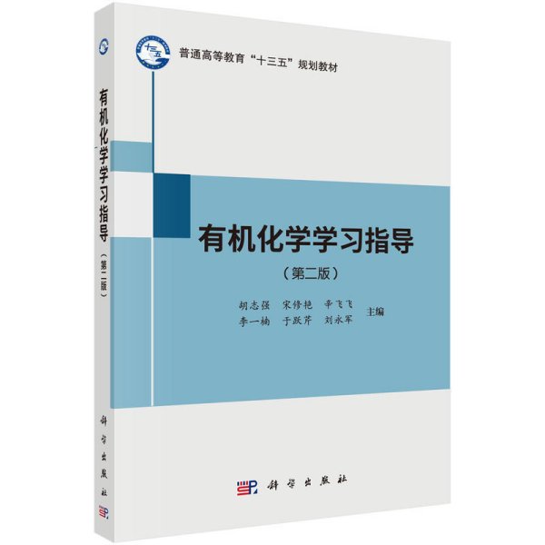 有机化学学习指导(第二版第2版) 胡志强 宋修艳 辛飞飞 科学出版社 9787030585783 正版旧书