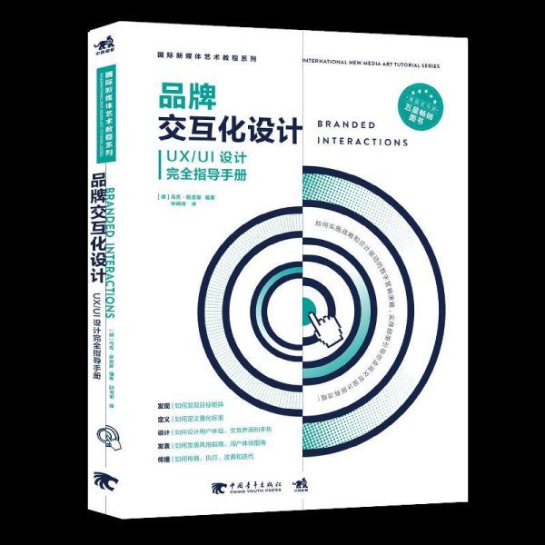 国际新媒体艺术教程系列:品牌交互化设计 马克 中国青年出版社 9787515347950 正版旧书