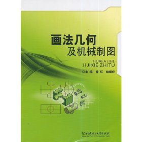 画法几何及机械制图/普通高等院校机械工程学科“卓越工程师教育培养计划”系列规划教材