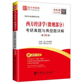 圣才教育:西方经济学(微观部分)考研真题与典型题详解(第16版第十六版) 圣才考研网 中国石化出版社 9787511456991 正版旧书