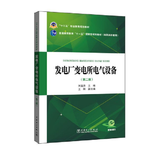 “十三五”职业教育规划教材 发电厂变电所电气设备（第二版）