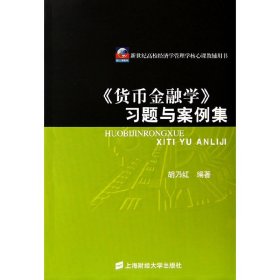 《货币金融学》习题与案例集 胡乃红 上海财经大学出版社 9787564201715 正版旧书